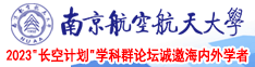 JULIA无码流出在线播放南京航空航天大学2023“长空计划”学科群论坛诚邀海内外学者